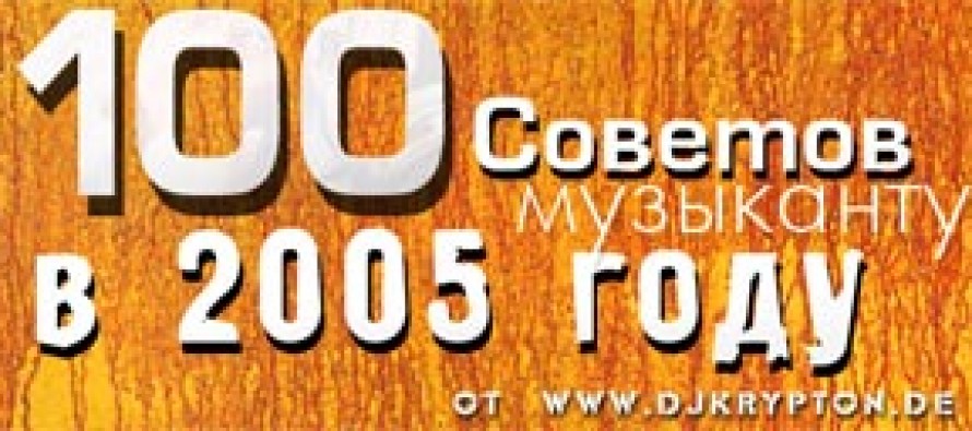 100 Советов Музыканту.