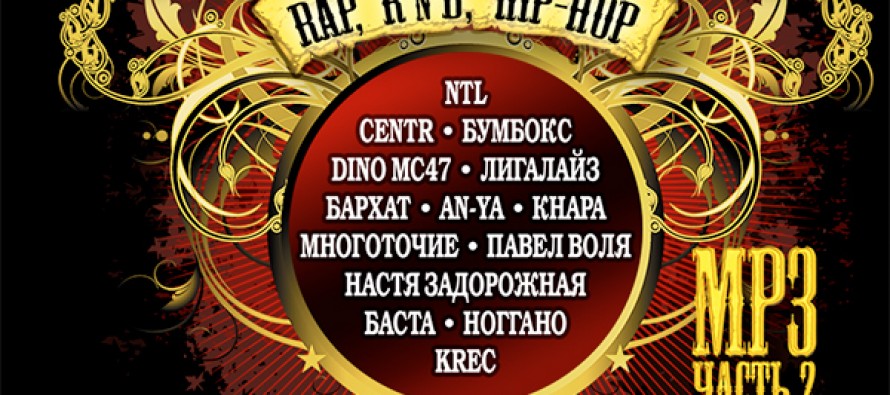 Мастеринг + интерактивное меню сборника «Лучшее на МР3 — 2 Rap,R’n’B,Hip-Hop»